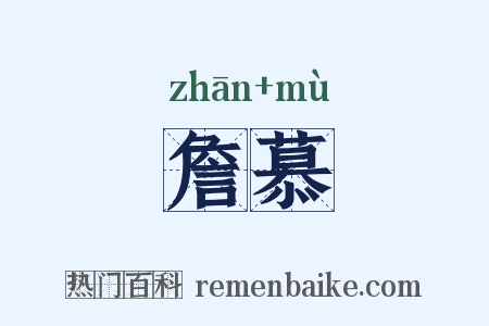 詹慕是什么意思的图片